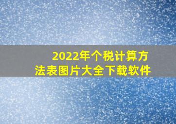 2022年个税计算方法表图片大全下载软件