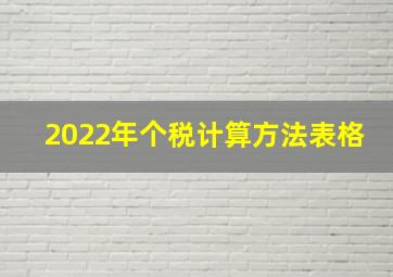 2022年个税计算方法表格