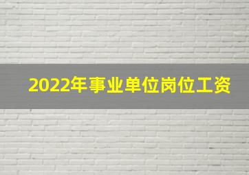 2022年事业单位岗位工资