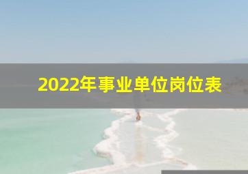 2022年事业单位岗位表