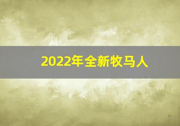 2022年全新牧马人