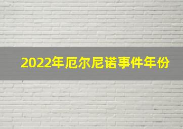 2022年厄尔尼诺事件年份