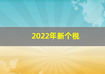 2022年新个税