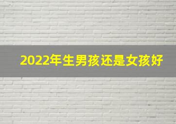 2022年生男孩还是女孩好