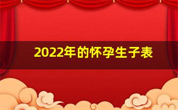 2022年的怀孕生子表