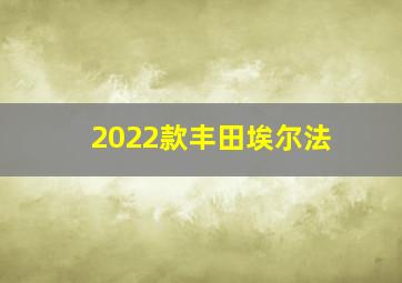 2022款丰田埃尔法