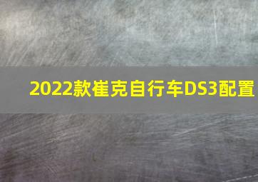 2022款崔克自行车DS3配置