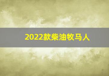 2022款柴油牧马人