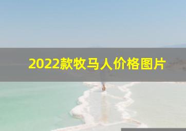 2022款牧马人价格图片