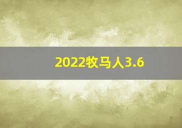 2022牧马人3.6