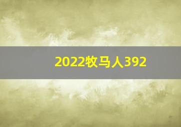 2022牧马人392