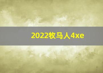 2022牧马人4xe