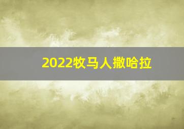 2022牧马人撒哈拉