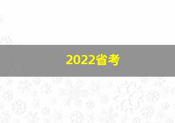 2022省考