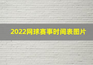 2022网球赛事时间表图片