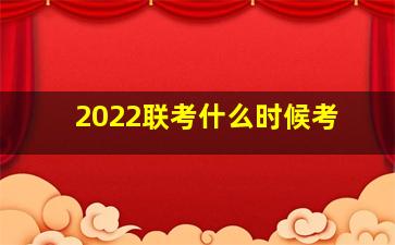 2022联考什么时候考