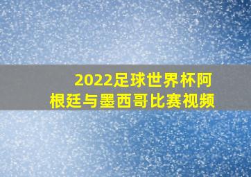 2022足球世界杯阿根廷与墨西哥比赛视频