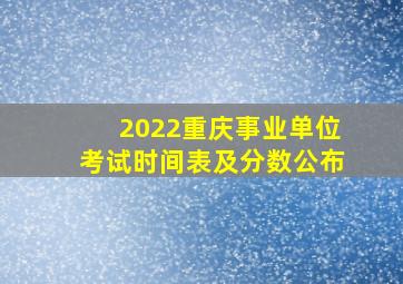 2022重庆事业单位考试时间表及分数公布