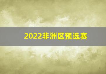 2022非洲区预选赛