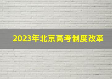 2023年北京高考制度改革