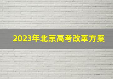 2023年北京高考改革方案