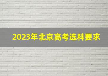 2023年北京高考选科要求