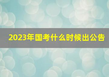 2023年国考什么时候出公告