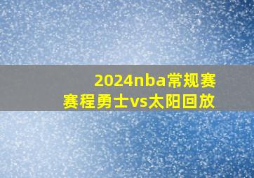 2024nba常规赛赛程勇士vs太阳回放