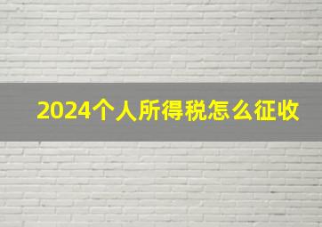 2024个人所得税怎么征收