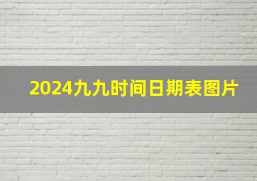 2024九九时间日期表图片