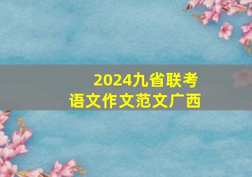 2024九省联考语文作文范文广西