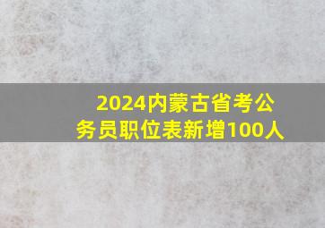 2024内蒙古省考公务员职位表新增100人