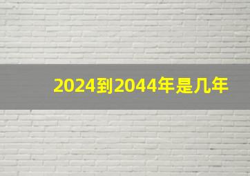 2024到2044年是几年