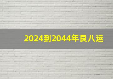 2024到2044年艮八运