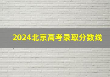 2024北京高考录取分数线