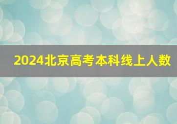 2024北京高考本科线上人数