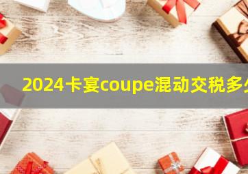 2024卡宴coupe混动交税多少