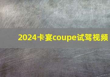 2024卡宴coupe试驾视频