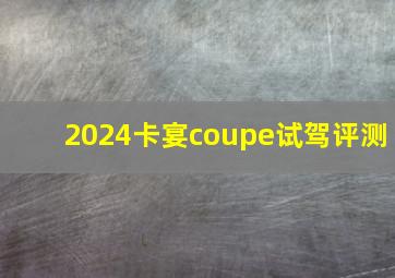 2024卡宴coupe试驾评测