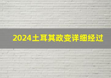 2024土耳其政变详细经过