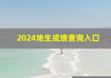 2024地生成绩查询入口