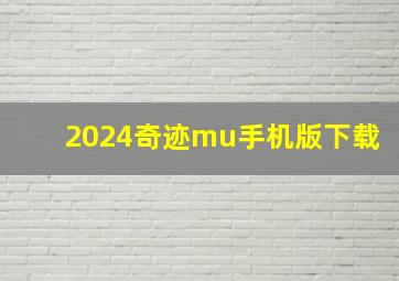 2024奇迹mu手机版下载