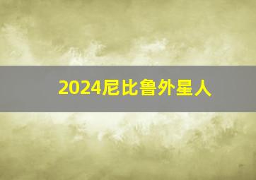 2024尼比鲁外星人