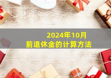 2024年10月前退休金的计算方法