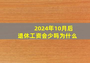 2024年10月后退休工资会少吗为什么