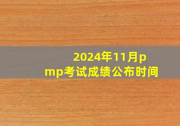 2024年11月pmp考试成绩公布时间