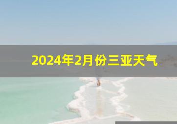 2024年2月份三亚天气