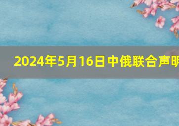 2024年5月16日中俄联合声明