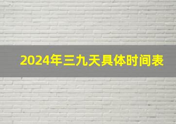 2024年三九天具体时间表