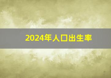 2024年人囗出生率